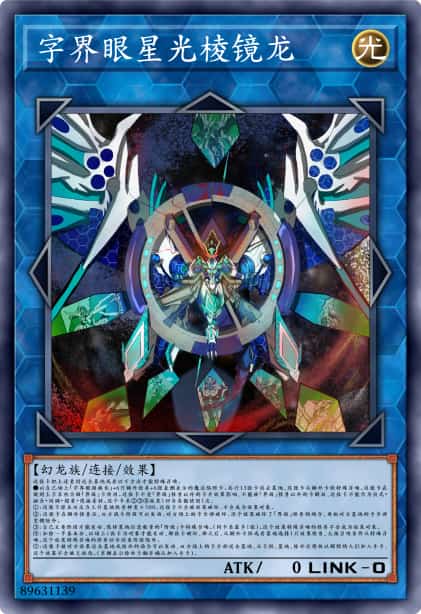 字界眼星光棱镜龙