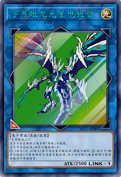 字界眼龙光星电极管