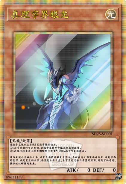 真理字界眼龙