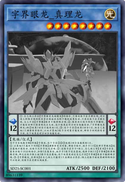 字界眼龙_真理龙