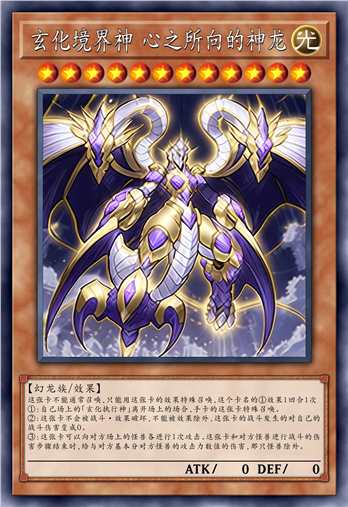 玄化境界神 心之所向的神龙
