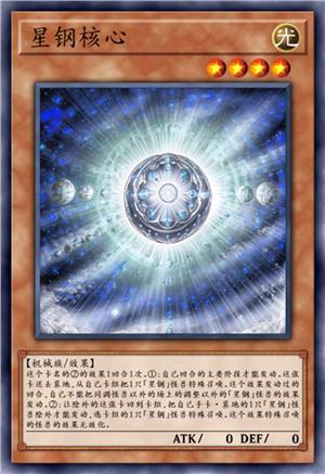 星钢核心
