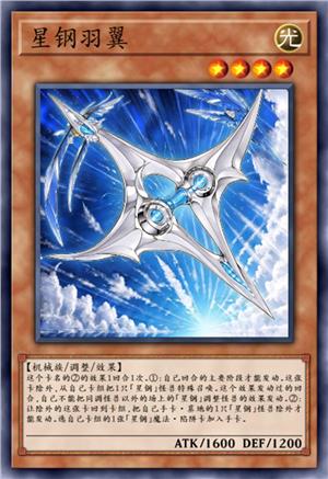 星钢羽翼