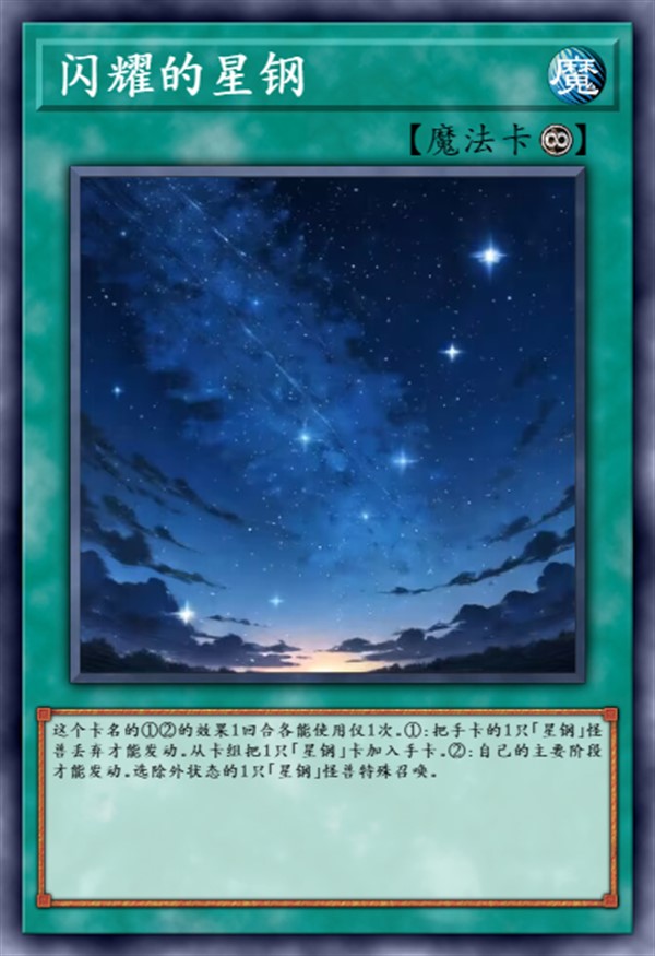 闪耀的星钢