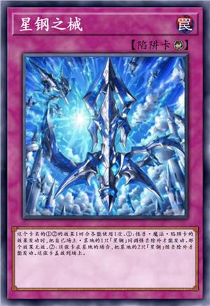 星钢之械