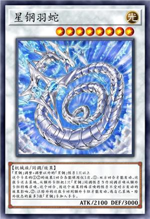 星钢羽蛇