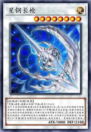 星钢长枪