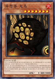 异想体 大鸟