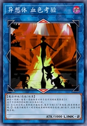 异想体 血色考验