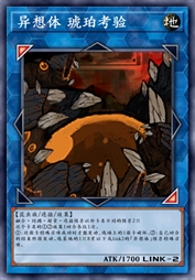 异想体 琥珀考验