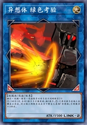 异想体 绿色考验