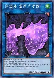 异想体 紫罗兰考验