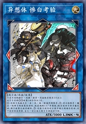 异想体 惨白考验