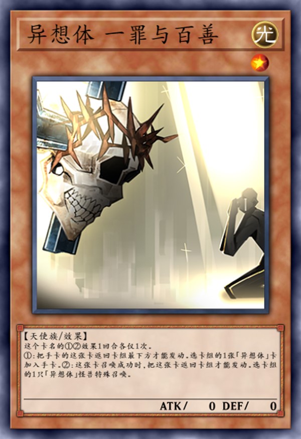 异想体 一罪与百善