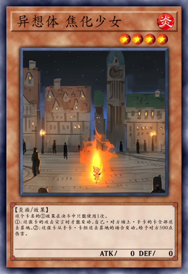 异想体 焦化少女