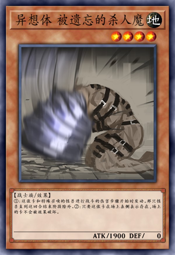 异想体 被遗忘的杀人魔