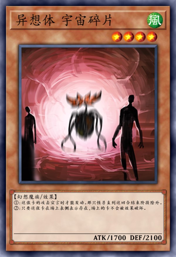 异想体 宇宙碎片