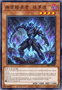 幽冥暗杀者 佐罗德