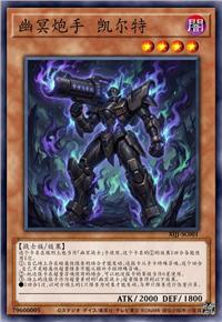 幽冥炮手 凯尔特