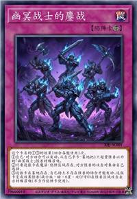 幽冥战士的鏖战