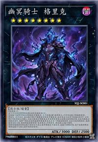 幽冥骑士 格里克