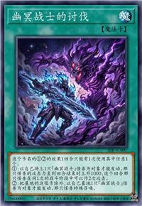 幽冥战士的讨伐