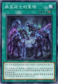 幽冥战士的策略