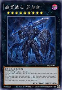 幽冥战士 苏尔伽