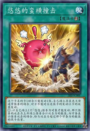 悠悠的蛮横撞击