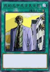 我的名字是吉良吉影