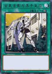 吉良吉影与杀手皇后