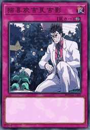 猫喜欢吉良吉影