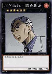 川尻浩作·阵亡形态