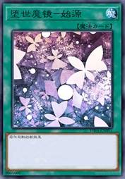 堕世魔镜-始源