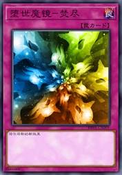 堕世魔镜-焚尽
