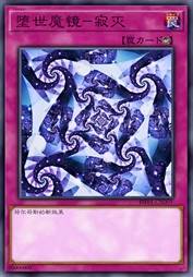 堕世魔镜-寂灭