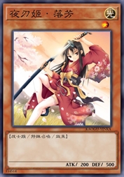 夜刃姬·落芳