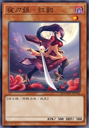 夜刃姬·红韵