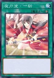 夜刃流·一斩