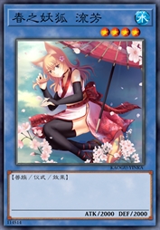 春之妖狐 流芳