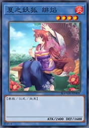 夏之妖狐 绯焰