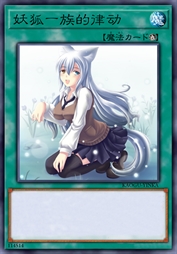 妖狐一族的律动
