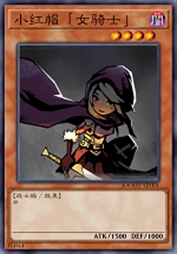 小红帽「女骑士」