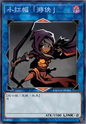 小红帽「游侠」