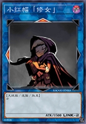 小红帽「修女」