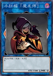 小红帽「魔术师」