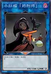 小红帽「药剂师」