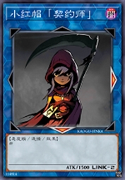 小红帽「契约师」
