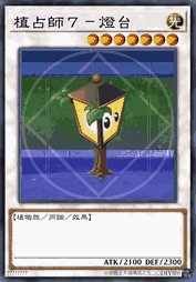 植占师7-灯台