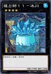 植占师11-冰川